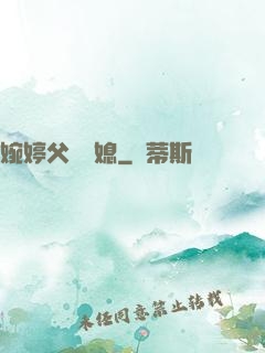 婉婷父親兒媳