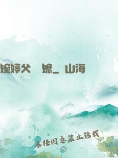 婉婷父親兒媳