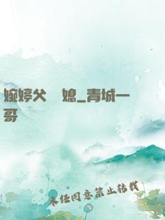 婉婷父親兒媳