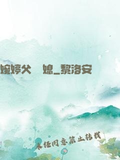 婉婷父親兒媳