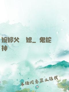 婉婷父親兒媳