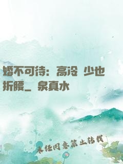 婚不可待：高冷鳳少也折腰