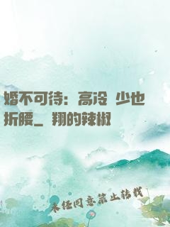 婚不可待：高冷鳳少也折腰