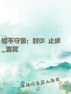 婚不守舍：封少請止步
