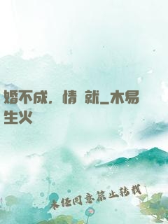婚不成，情難就