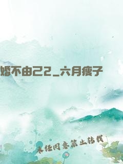 婚不由己2