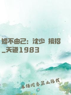 婚不由己：沈少請接招