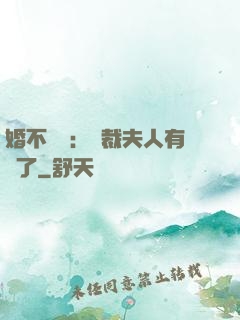 婚不過時：總裁夫人有禮了