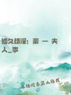 婚久情深：豪門一號夫人