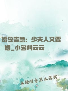 婚令告急：少夫人又要離婚