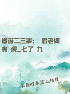 婚前二三事：記者老婆有點虎