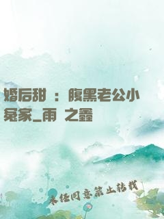 婚后甜愛：腹黑老公小冤家