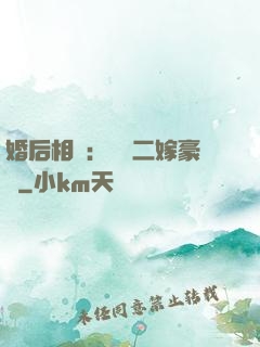 婚后相愛：棄婦二嫁豪門