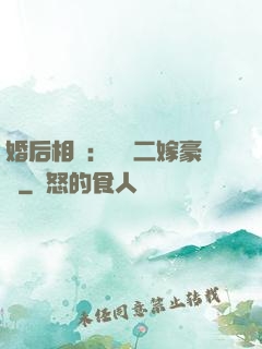 婚后相愛：棄婦二嫁豪門
