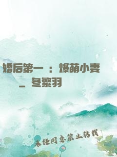 婚后第一寵：爆萌小妻軟綿綿