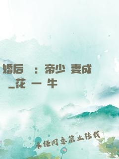婚后試愛：帝少寵妻成癮