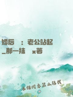 婚后試愛：老公站起來