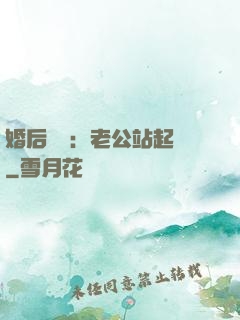 婚后試愛：老公站起來