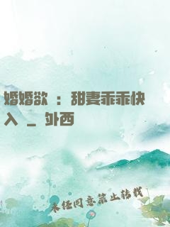婚婚欲寵：甜妻乖乖快入懷