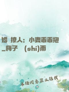 婚寵撩人：小妻乖乖抱