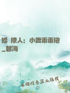 婚寵撩人：小妻乖乖抱