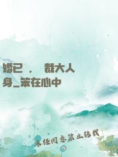 婚已涼，總裁大人請轉身
