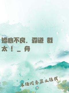 婚心不良，霸道總裁別太壞！
