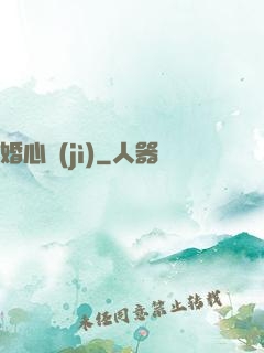 婚心計(jì)