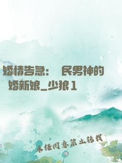 婚情告急：國民男神的隱婚新娘