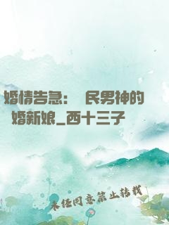 婚情告急：國民男神的隱婚新娘