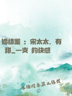 婚情蜜愛：宋太太，有點甜