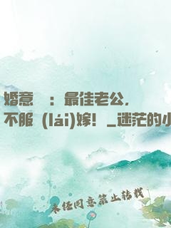 婚意綿綿：最佳老公，不服來(lái)嫁！