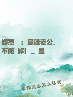 婚意綿綿：最佳老公，不服來嫁！