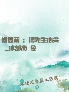婚意萌動：傅先生心尖寵