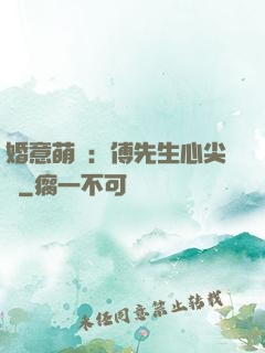 婚意萌動：傅先生心尖寵