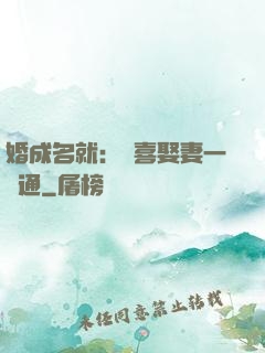 婚成名就：歡喜娶妻一點通