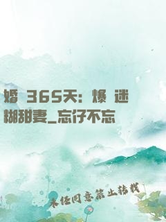 婚戰365天：爆寵迷糊甜妻