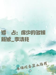 婚權獨占：席少的名媛新娘