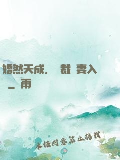 婚然天成，總裁誘妻入懷