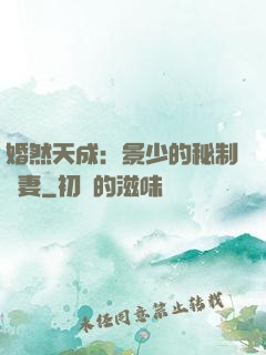 婚然天成：景少的秘制愛妻