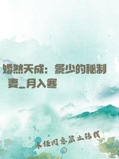 婚然天成：景少的秘制愛妻