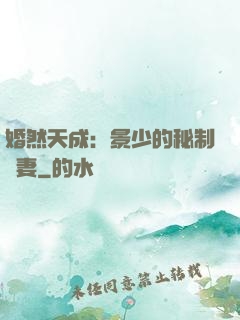 婚然天成：景少的秘制愛妻