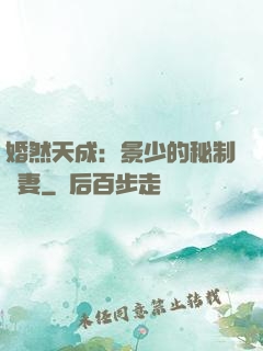 婚然天成：景少的秘制愛妻