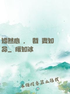 婚然心動，總裁愛妻如命