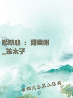 婚然心動：甜妻限時購