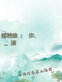 婚然心動：顧少，鬧夠沒