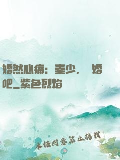 婚然心痛：秦少，離婚吧