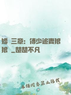 婚約三章：傅少追妻狠狠愛