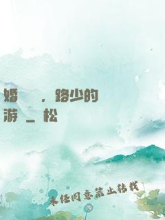 婚約來襲，路少的獵愛游戲