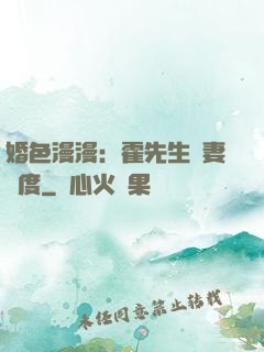 婚色漫漫：霍先生寵妻無度